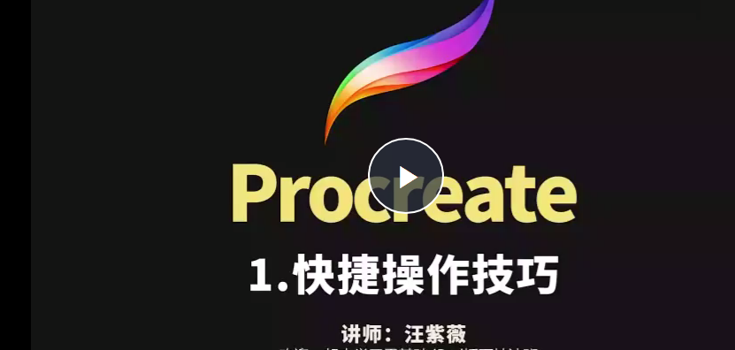 汪紫薇零基础IPAD插画技法实训