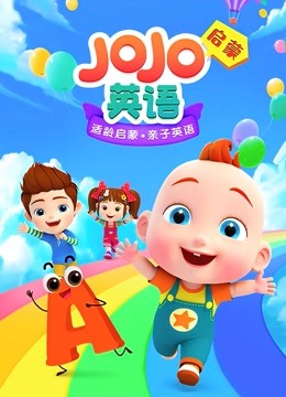 低龄英语启蒙学习《JOJO英语启蒙》共92集 英文儿歌