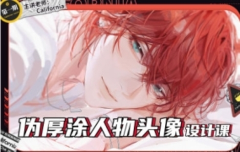 【设计上新】18.定向风格California伪厚涂人物头像设计课第一期