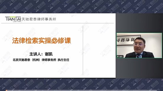 【法律上新】019谢凯：法律检索实操必修课