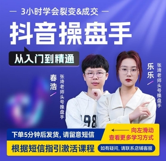 【抖音上新】博商练老师推荐：抖音操盘手-从入门到精通
