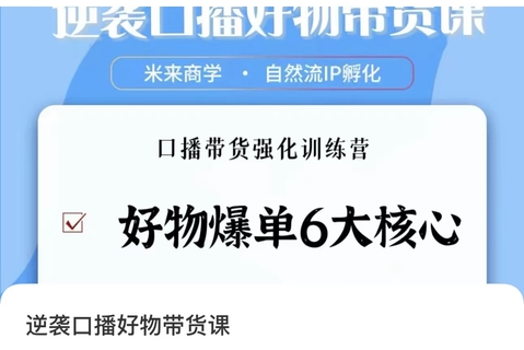 【抖音上新】逆袭·口播好物带货课 好物爆单6大核心，口播带货强化训练营