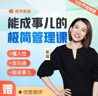 【抖音上新】 崔璀-能成事儿的极简管理课 懂人性，会沟通，能成事儿