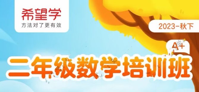 【小初高新增】2023秋下 希望学 二年级语文 数学 全国A+班