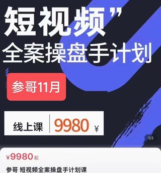 ‮哥参‬‎·11月短视‮全频‬案操‮手盘‬线下课 如‮打何‬通自然流量