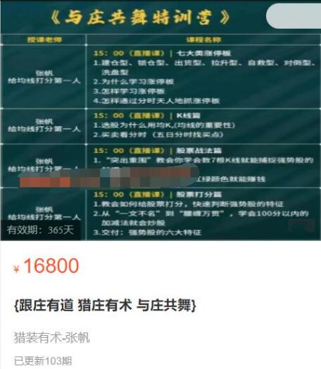 【张帆】原价16800元的《跟庄有道 猎庄有术 与庄共舞》