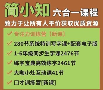 【亲子上新】044.简小知1-6同步生字课280系统课五位一体5300节全能训练营写字课