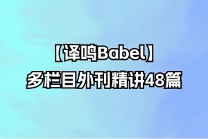 【译鸣Babel】多栏目外刊精讲48篇