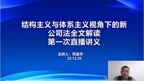 【法律上新】045邓金华：结构主义与体系主义视角下的新公司法逐条全文解读【全网独家新课】