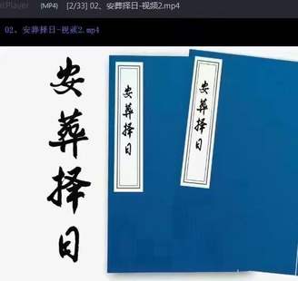 【易学上新】81 《安葬择日视频教学》