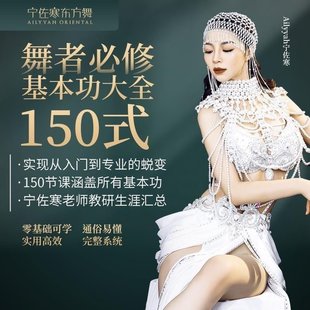 【瑜伽健身上新】01.东方舞技巧分离度专攻_宁佐寒Ailyyah东方舞、肚皮舞