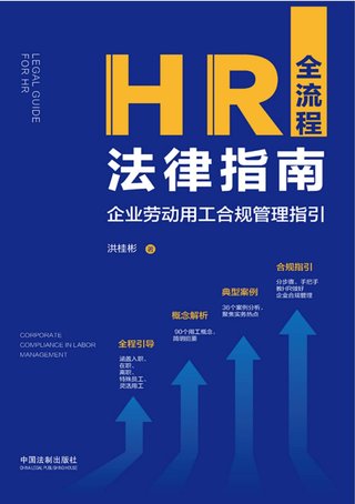 【法律书籍上新】 719HR全流程法律指南