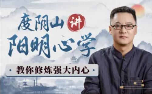 度阴山讲阳明心学：教你修炼强大内心百度网盘