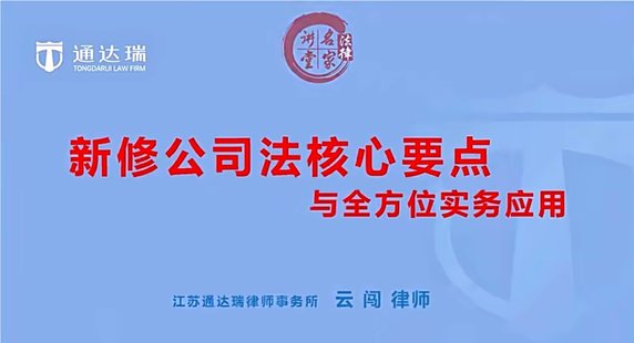 【法律上新】001云闯：新修公司法核心要点与全方位实务应用