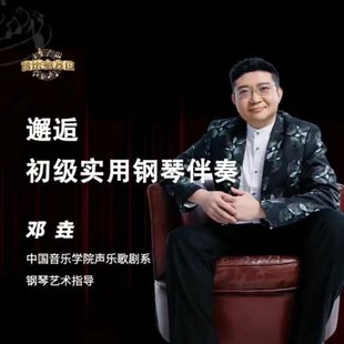 【音乐上新】109.邓垚老师钢琴即兴伴奏视频教程