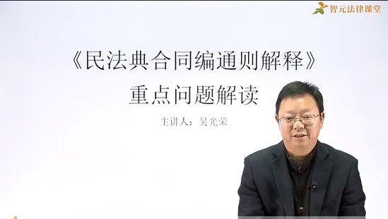 【法律上新】040吴光荣：民法典合同编通则解释重难点解析实务【新课上线】