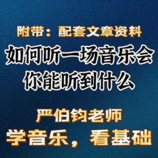 【音乐上新】 098.严伯钧 如何听一场音乐会