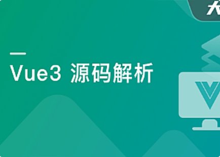 【IT上新】12.Vue3源码解析，打造自己的Vue3框架，领悟尤大思维精髓[完结]