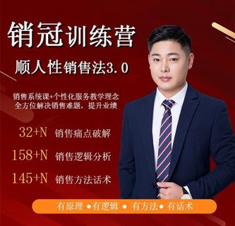 【抖音上新】 大雄老师-爆款！销冠训练营3.0之顺人性销售法 1《客户开发-客户跟进》
