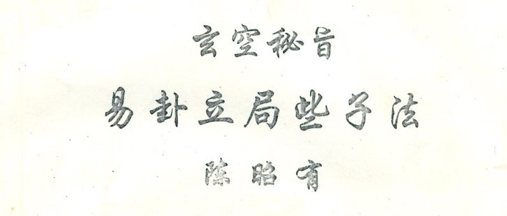 【易学上新】 02.陈昭有 玄空秘旨易卦立局些子法