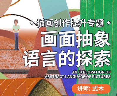 弎木插画创作提升专题画面抽象语言的探索第4期2022年