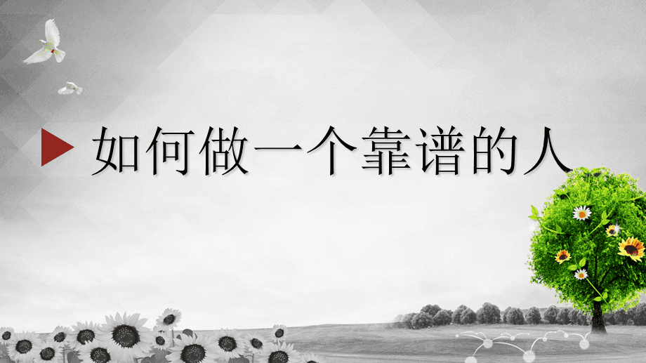 职场中对个人最高评价是「靠谱」插图