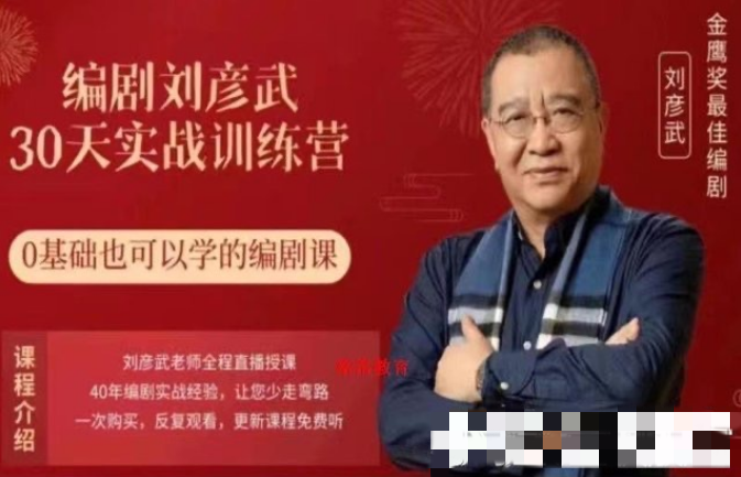 【刘彦斌】编剧刘彦武30天实战训练营