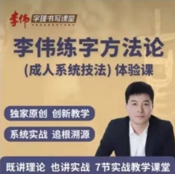 李伟书写练字方法论系统课