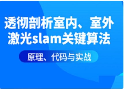 【IT上新】02.项目-透彻剖析室内外激光SLAM算法实战系列课