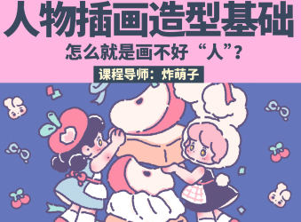 鲸字号炸萌子第5期人物插画造型基础2023年ipad插画课