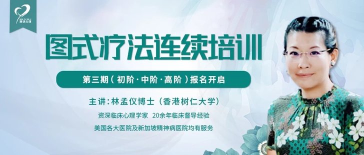 【心理上新】822、【完结】林孟仪博士：第三期图式疗法连续培训【初中高三阶】