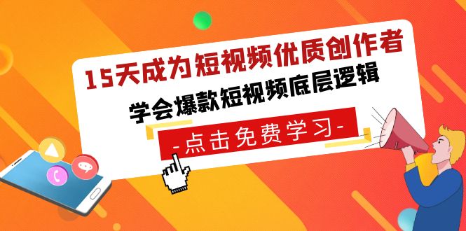 15天成为短视频-优质创作者,学会爆款短视频底层逻辑