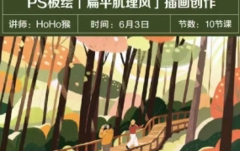 【设计上新】42.【缺】HoHo猴2023年PS板绘扁平肌理风格插画创作10节课【画质不错只有视频】