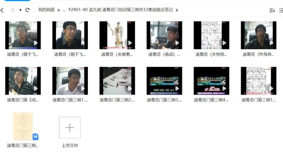 【易学上新】 05.孟凡宸 诸葛奇门培训第三期共12集视频含笔记