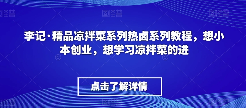 李记·精品凉拌菜系列热卤系列教程