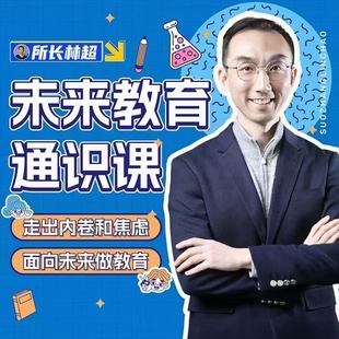 【网赚上新】【人工智能AI类】 所长林超 领跑Ai时代 未来教育通识课