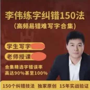 李伟高频易错难写字纠错合集