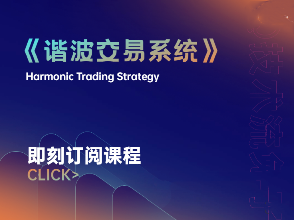 兔子谐波交易系统