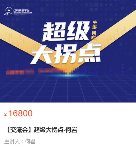 【何岩】《交流会 超级大拐点-何岩》