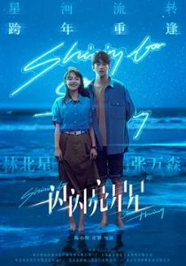 一闪一闪亮星星(2023)国产奇幻.高清4K.阿里云盘.迅雷云盘.夸克网盘.百度网盘下载观看