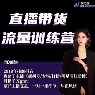 【抖音上新】 婉婉·直播带货流量训练营，野路子主播（起新号/专场/打榜/明星网红助播）月播千万gmv