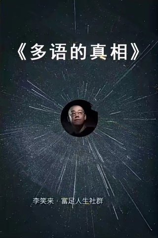 【热门上新】 ​《多语的真相》 ～李笑来真相系列～最新课
