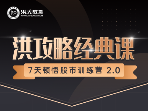 三十九期《7天顿悟A股训练营—洪攻略经典课》