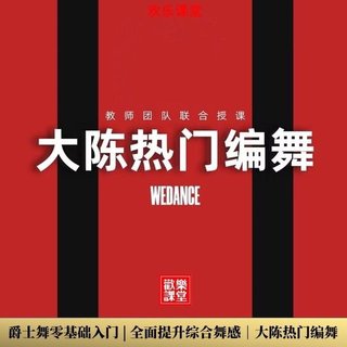 【瑜伽健身上新】13.大陈舞蹈课程全集 01.爵士舞零基础入门 02.全面提升综合【爵士舞】舞感 03.大陈热门编舞