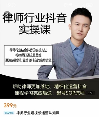 【抖音上新】 律师行业短视频运营认知课 帮助律师更加落地，精细化运营抖音
