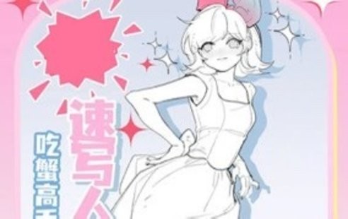 【设计上新】61. 吃蟹高手日系风速写团练第3期【画质高清有课件笔刷】