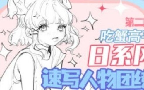 【设计上新】65. 吃蟹高手日系风速写第二期2022年【画质高清有笔刷课件】