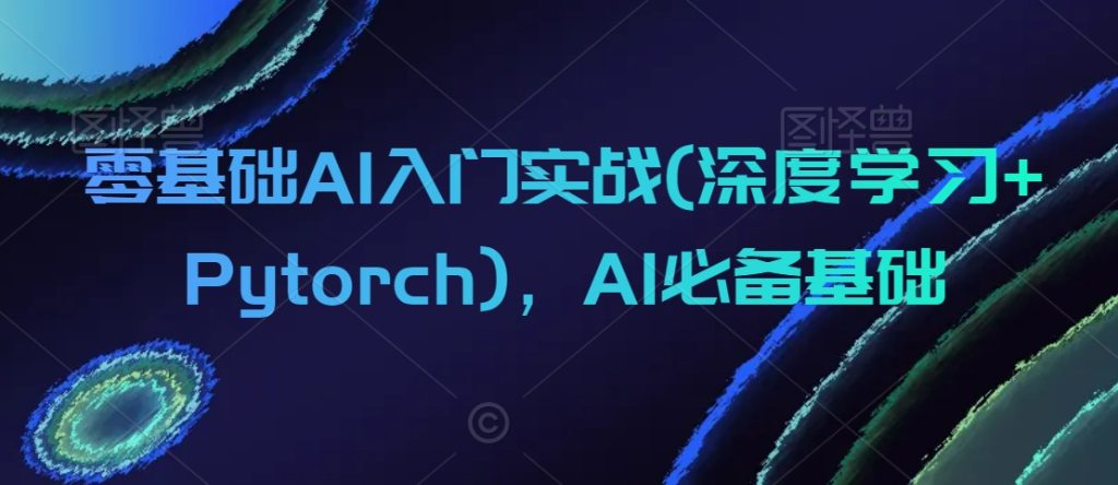 0基础AI入门实战(深度学习+Pytorch)