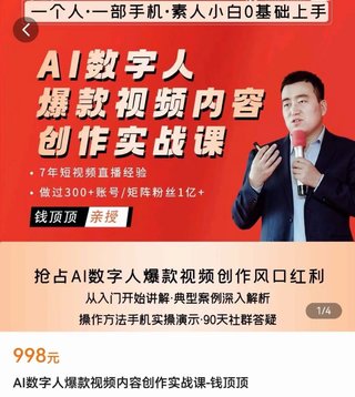 【抖音上新】AI数字人爆款视频内容创作实战课 从入门开始，到深入解析，手机实操演示，抢占AI数字人爆款视频创作风口红利