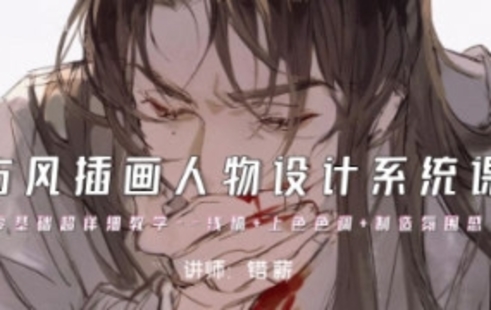 【设计上新】56.错薪古风插画人物设计系统课2023【画质超清有素材没笔刷】